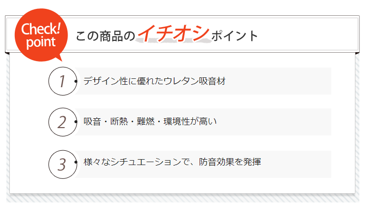 防音　この商品のイチオシポイント